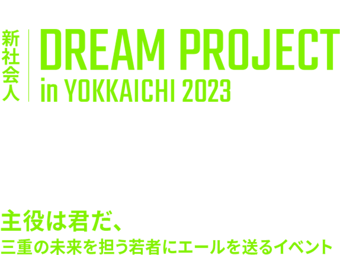新社会人ドリームプロジェクト in YOKKAICHI 2023