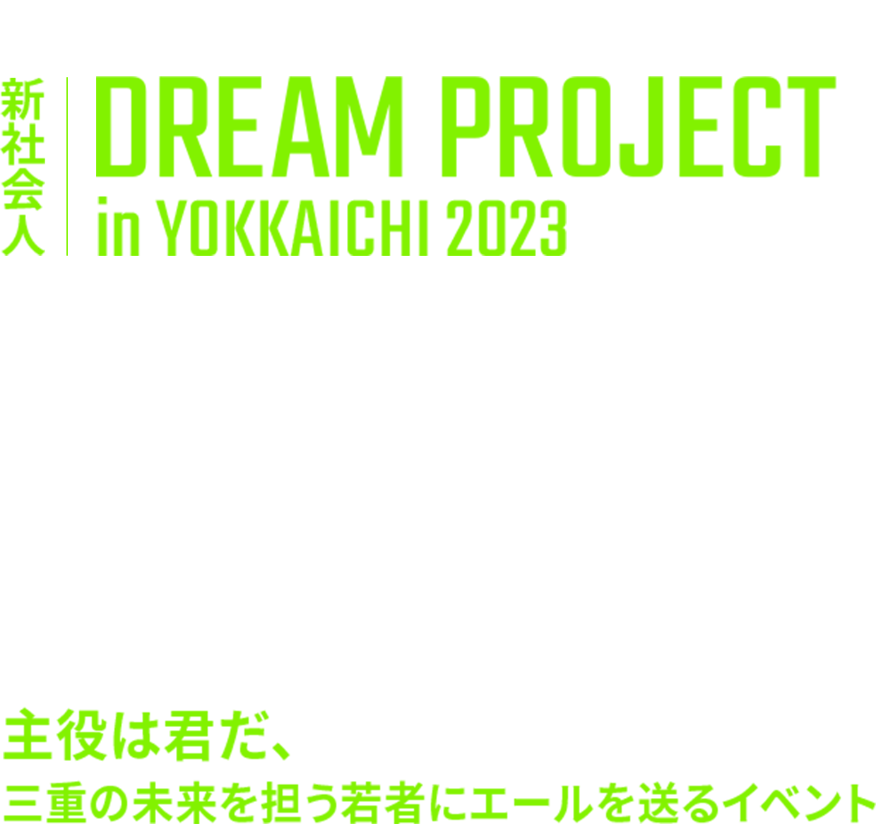 新社会人ドリームプロジェクト in YOKKAICHI 2023